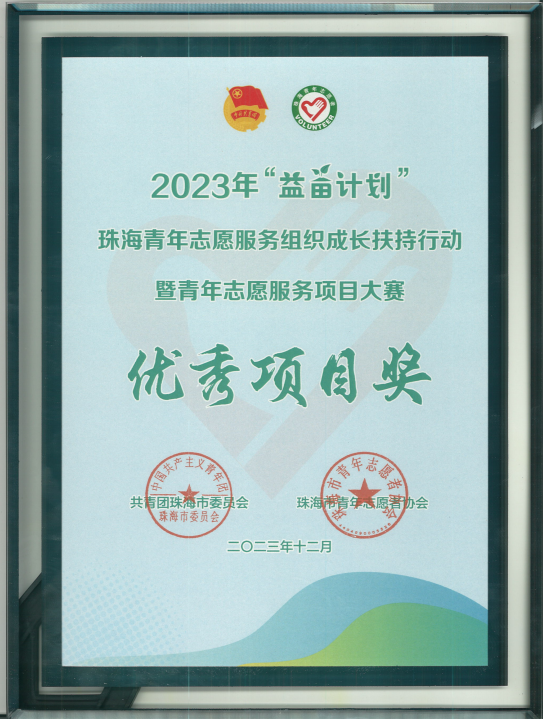 【一公司珠海分公司】20231205【荣誉奖项类】珠海分公司团委获珠海市团委授予2023年度“益苗计划”优秀项目奖 (1).jpg